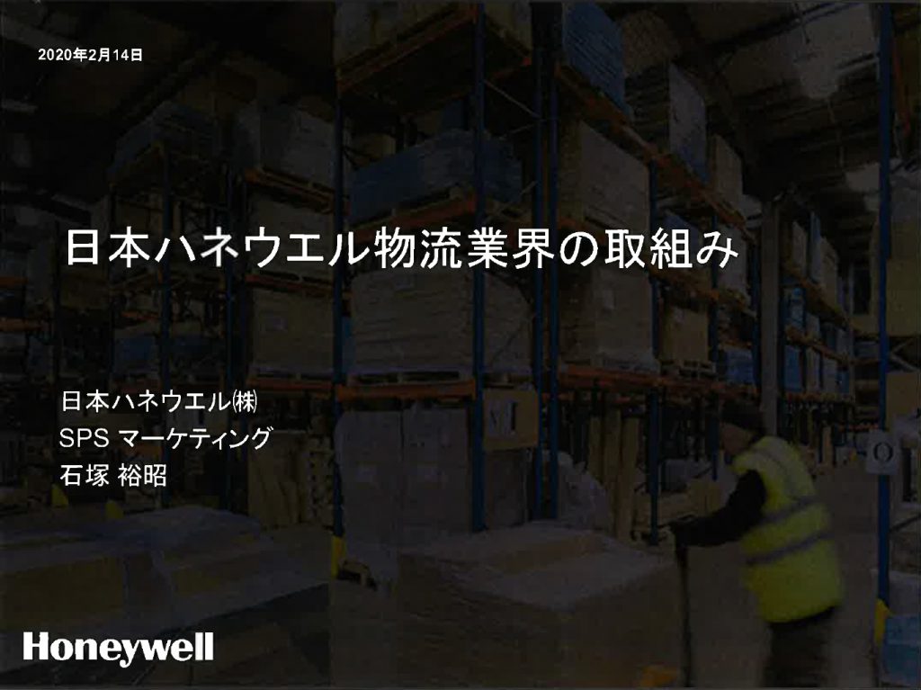 2020年2月14日　『日本ハネウェル物流業界の取組み』　日本ハネウェル物流業界の取組み　日本ハネウェル（株）SPSマーケティング　石塚 裕昭氏講演